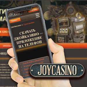 Joycasino на телефоне не